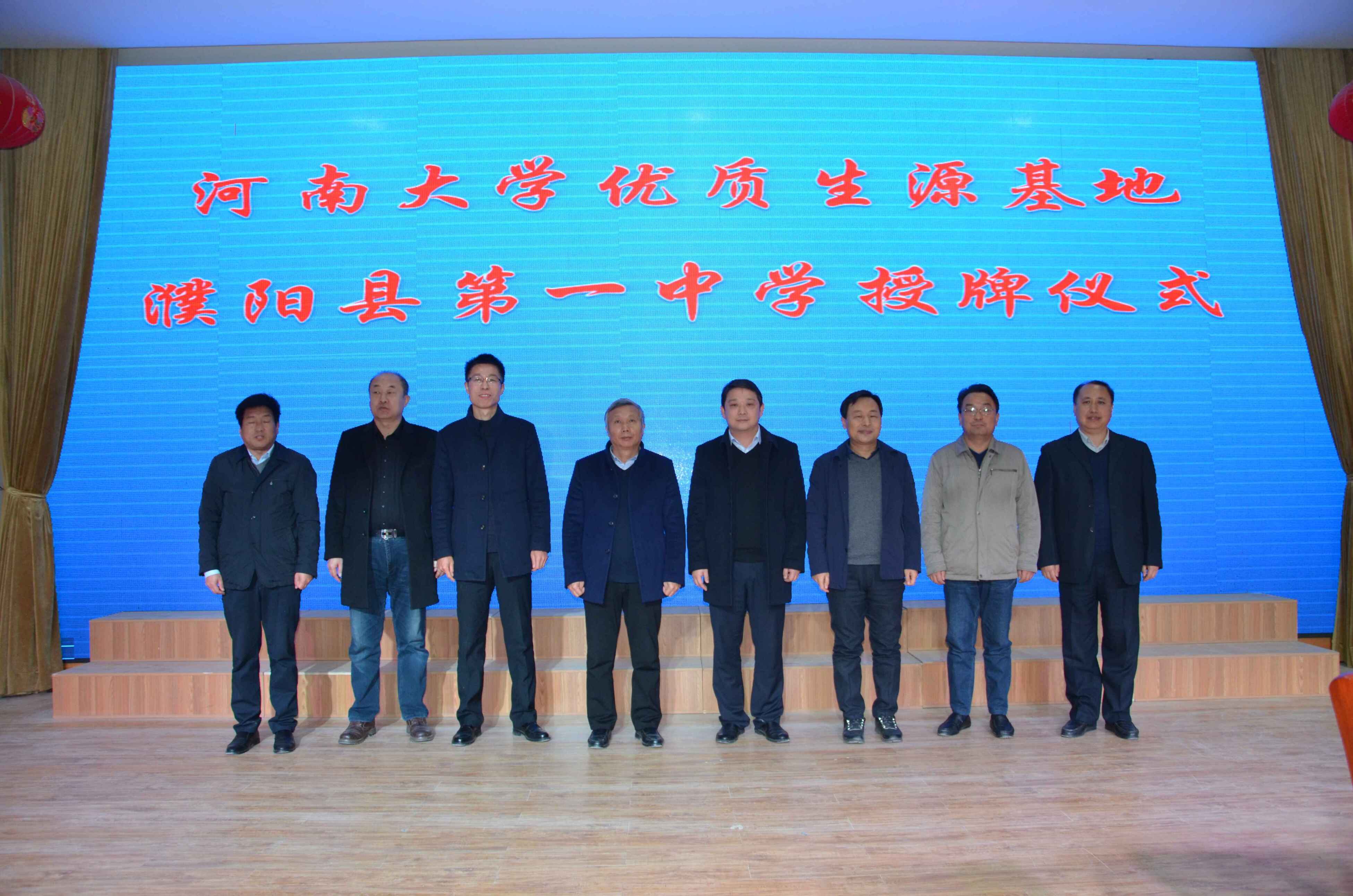 濮阳县一中举行"河南大学优质生源工程建设"授牌签约仪式